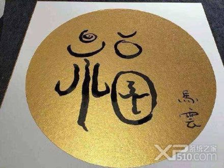 马云的福