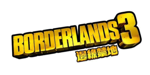 无主之地3什么时候出