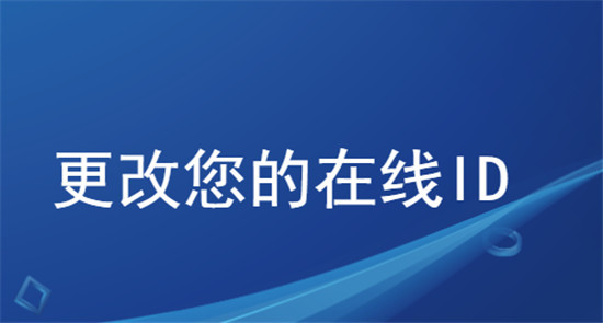 PSN ID怎么改