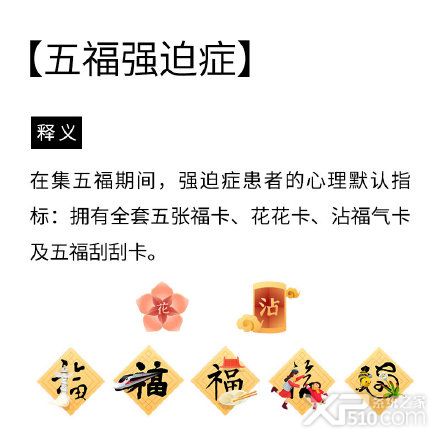 集五福黑话