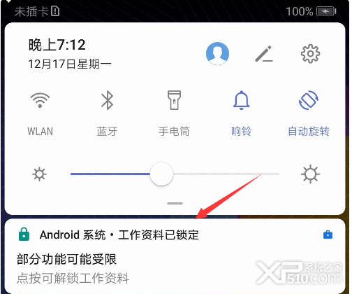 华为手机通知栏出现工作资料已锁定解决办法