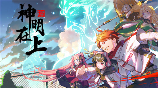 神明在上steam购买地址