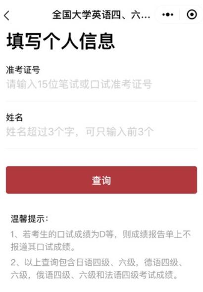 四六级成绩查询-中国政务平台微信小程序入口