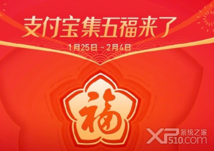 2019年春节支付宝集五福活动什么时候开始