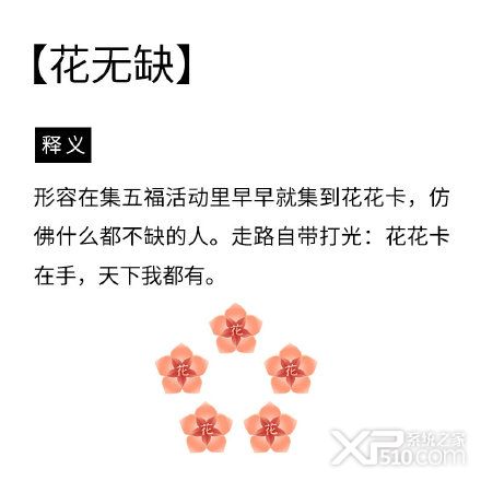 集五福黑话