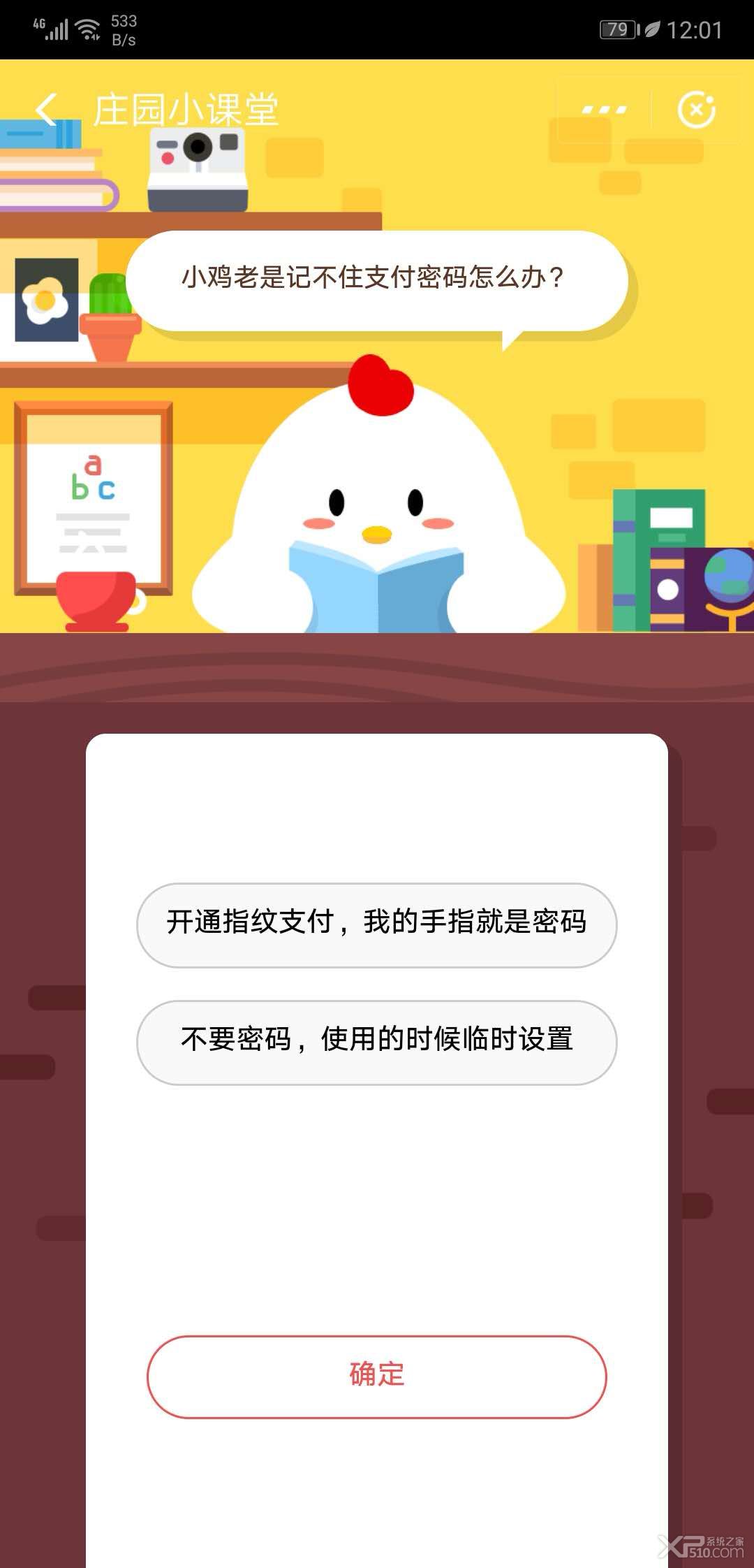 小鸡老是记不住支付密码怎么办-支付宝蚂蚁庄园小课堂今日答案