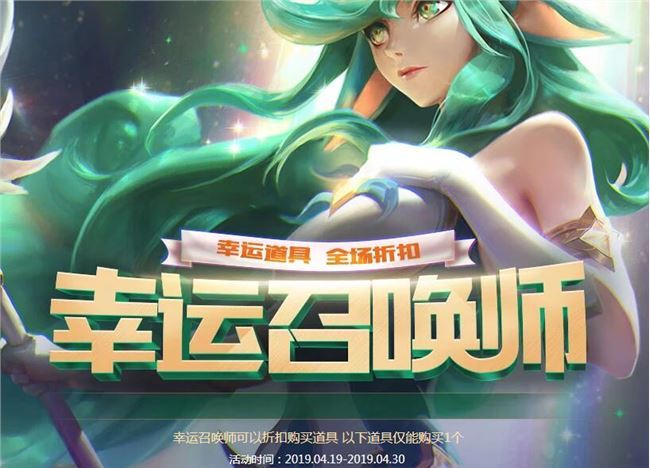 2019LOL幸运召唤师4月活动地址