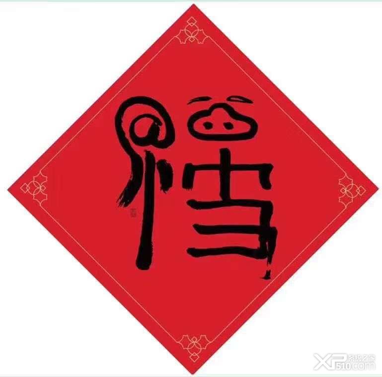 2019马云的福字图片大全