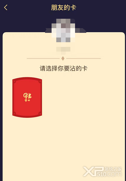 支付宝沾福气卡
