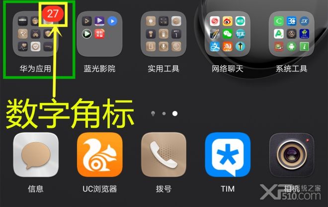华为手机如何关闭桌面图标数字角标