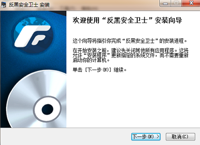 反黑安全卫士下载
