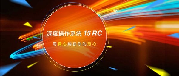 深度操作系统15RC下载