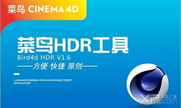 菜鸟HDR工具