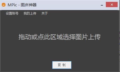图床神器电脑版