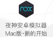 夜神安卓模拟器mac版下载