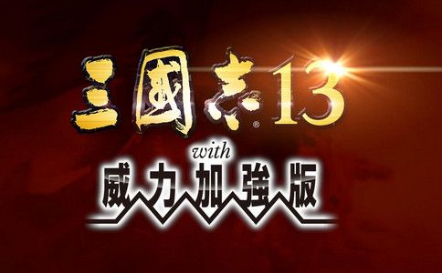 三国志13威力加强版破解下载