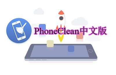 PhoneClean mac 破解版下载