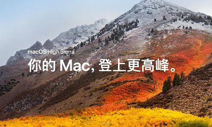 macOS High Sierra下载