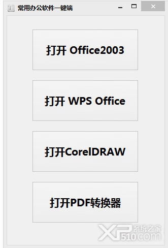 Office2003精简版,WPS精简版,CorelDRAW破解版,PDF转换器破解版