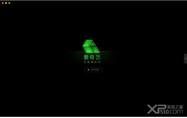 爱奇艺*播放器MAC版下载