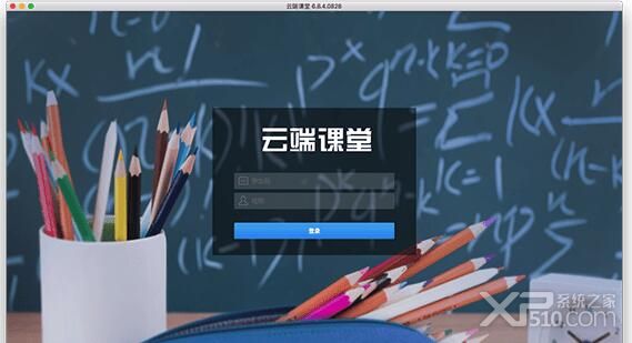 云端课堂mac版下载