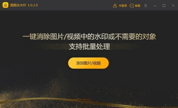 图图去水印软件下载