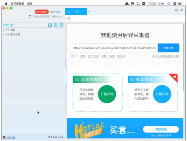 后羿采集器mac免费版下载