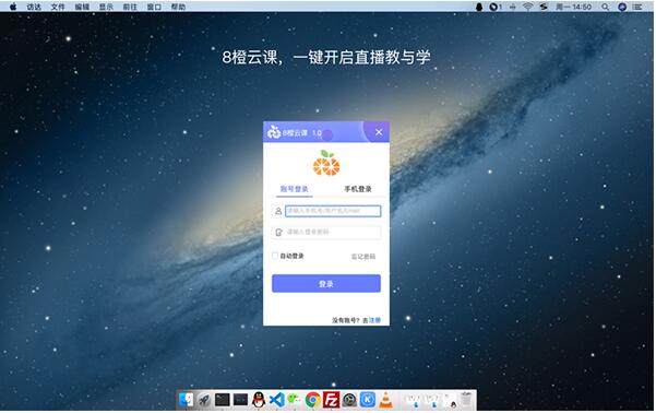 8橙云课mac版下载