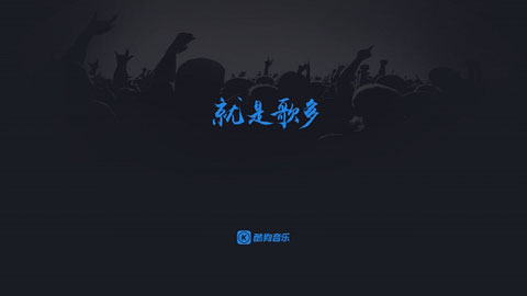 酷狗音乐车载版破解豪华音效