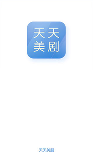 天天美剧免vip破解版下载