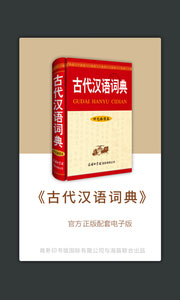 古代汉语词典安卓版下载