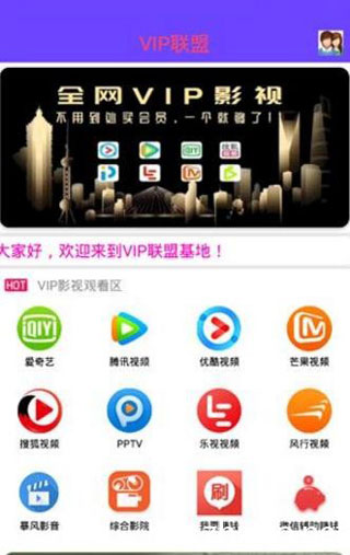 VIP联盟影视安卓版下载