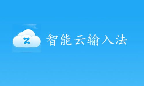 智能云输入法下载