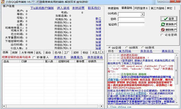 小白QQ超市辅助