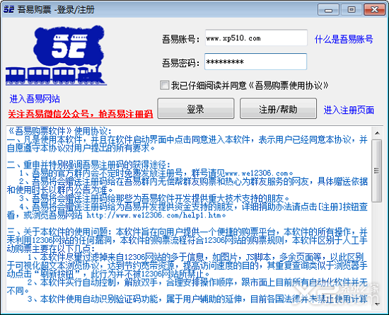 吾易购票破解版