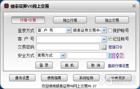 银泰证券v6网上交易软件下载