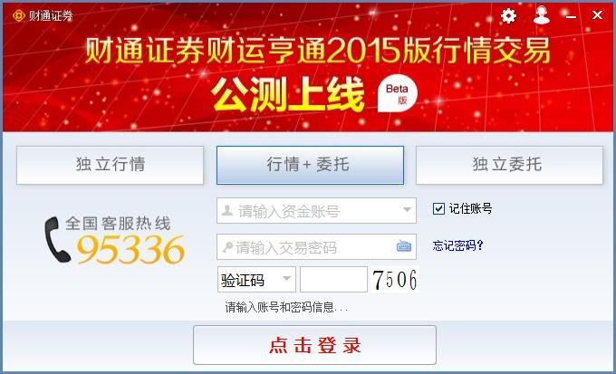 财通证券财运亨通版交易软件下载