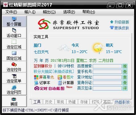 红蜻蜓抓图精灵2017