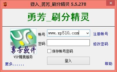 勇芳自动刷分精灵