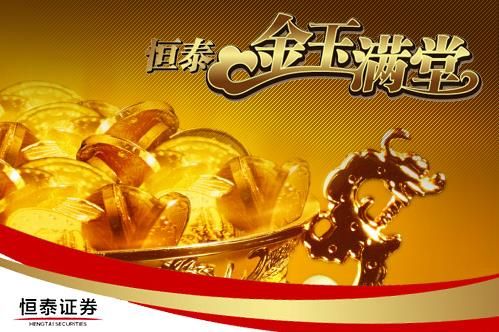 恒泰金玉满堂官方下载