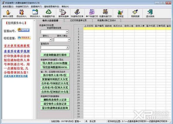 一点通快递单打印软件