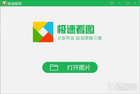 极速看图