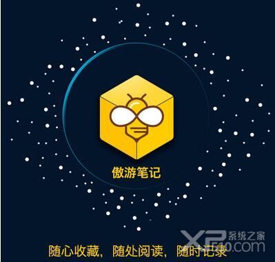 傲游笔记