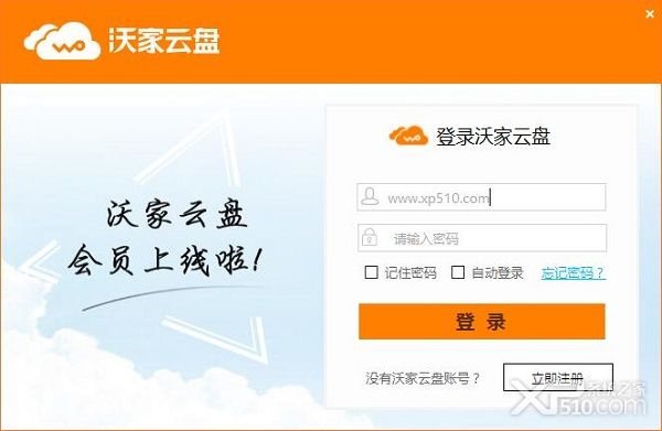 沃家云盘PC客户端