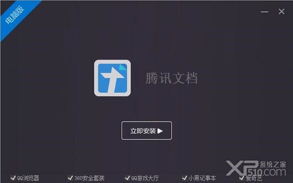 腾讯文档电脑版