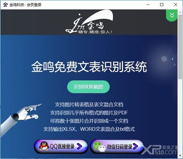 金鸣文表识别系统电脑版