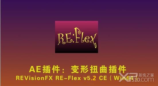 RevisionFX REFlex插件
