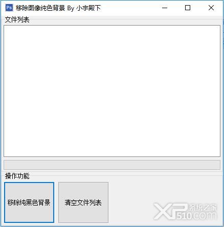 移除图像纯色背景工具