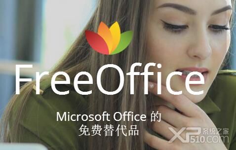 FreeOffice 2018精简版