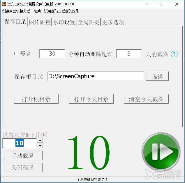 远方自动定时截屏软件